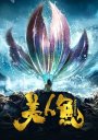 The Mermaid: Mei Ren Yu