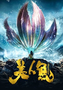 The Mermaid: Mei Ren Yu